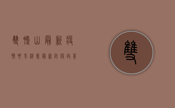 双鸭山最新疫情要求消息，最新防疫政策全解析，速看！