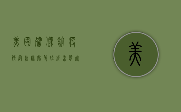 美国殡仪馆疫情最新，排队等位成常态，死亡人数创历史新高