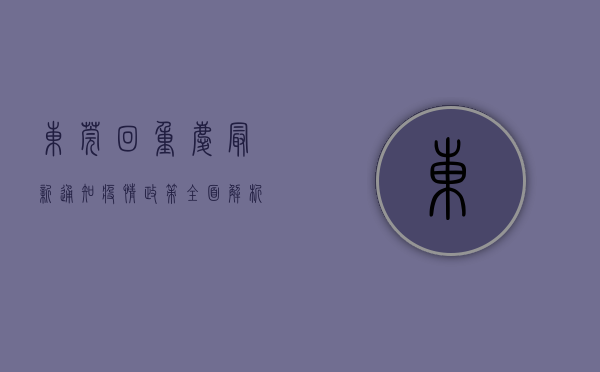 东莞回重庆最新通知，疫情政策全面解析，返程人员必看！