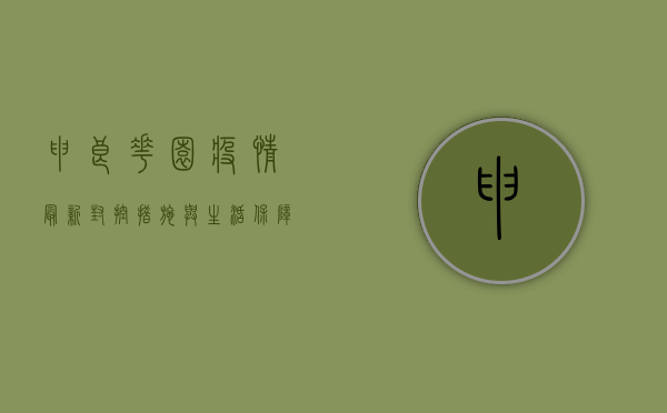申良花园疫情最新，封控措施与生活保障全解析