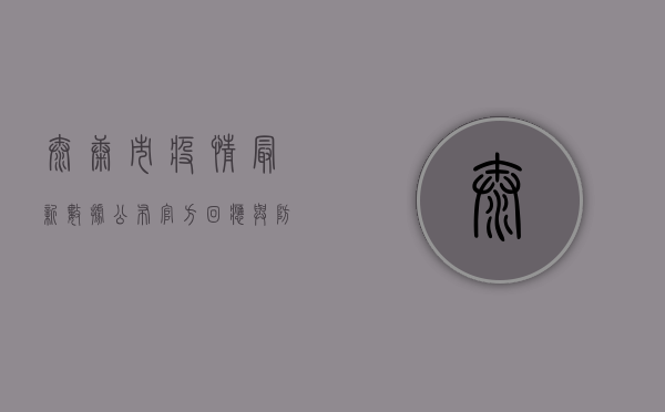 太康市疫情最新数据公布，官方回应与防控建议