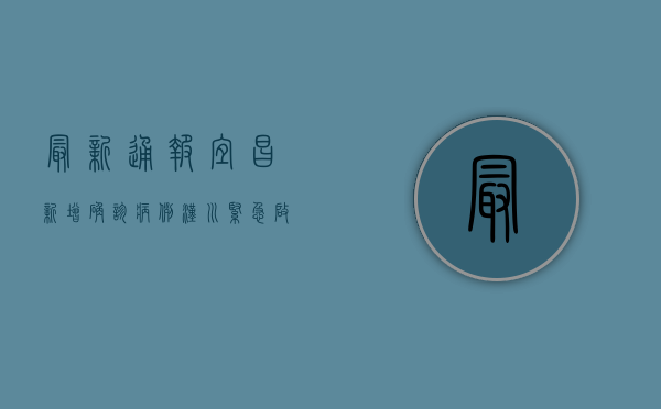 最新通报！宜昌新增确诊病例，汉川紧急启动疫情防控措施