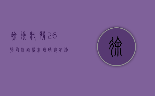徐州疫情26号最新通报，新增确诊病例12例，防控形势严峻，专家紧急提醒！