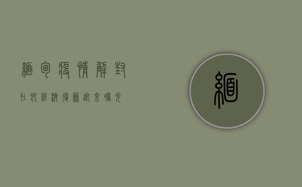 缅甸疫情解封在即，经济复苏迎来曙光？