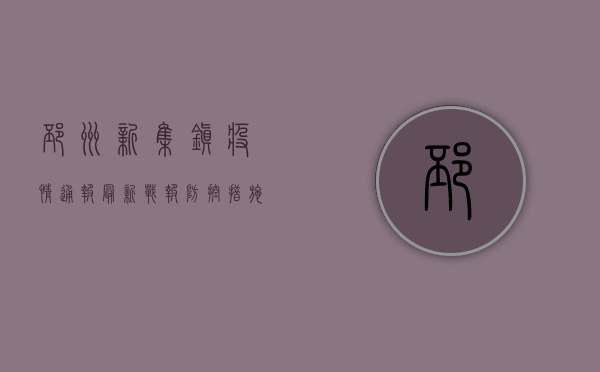 邳州新集镇疫情通报，最新战报，防控措施全面升级！
