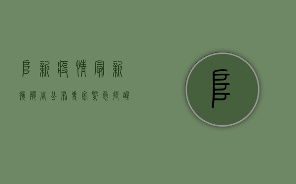 阜新疫情最新接触者公布，专家紧急提醒，这些人请立即报备！
