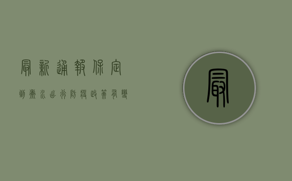 最新通报！保定到衡水出行防疫政策有变，附两地疫情动态及防控指南
