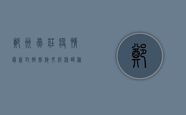 郑州燕庄疫情最新，封控措施升级，核酸检测全面铺开