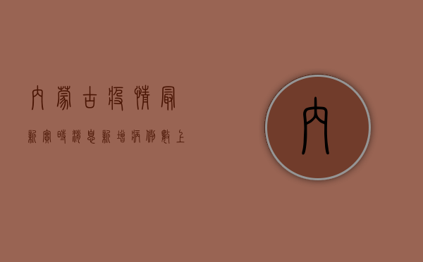 内蒙古疫情最新实时消息，新增病例数上升，防控形势依然严峻