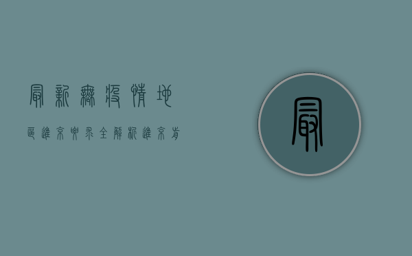 最新！无疫情地区进京要求全解析，进京前必看！