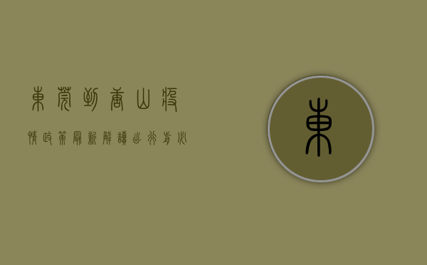东莞到唐山疫情政策最新解读，出行前必看！附详细防疫指南
