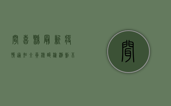 闻喜县最新疫情通知，全员核酸检测刻不容缓！