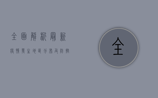 全面解析，最新疫情发生地区分布及防控措施