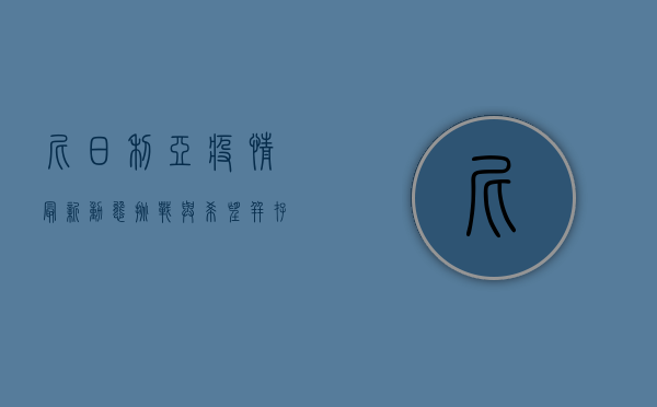 尼日利亚疫情最新动态，挑战与希望并存