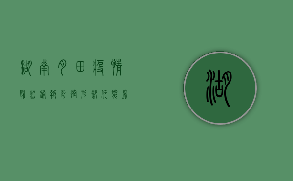 湖南月田疫情最新通报，防控形势依然严峻，专家建议做好个人防护