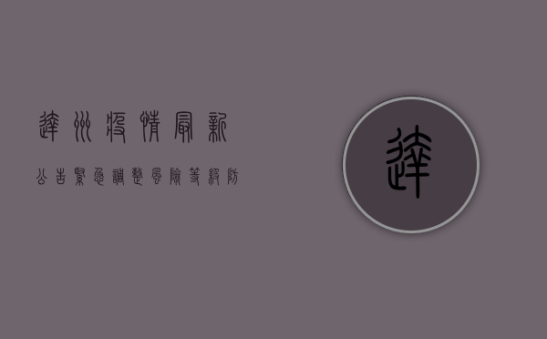 达州疫情最新公告，紧急调整风险等级，防控措施全面升级！