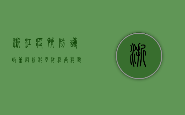 浙江疫情防护政策最新，科学防疫，共筑健康防线