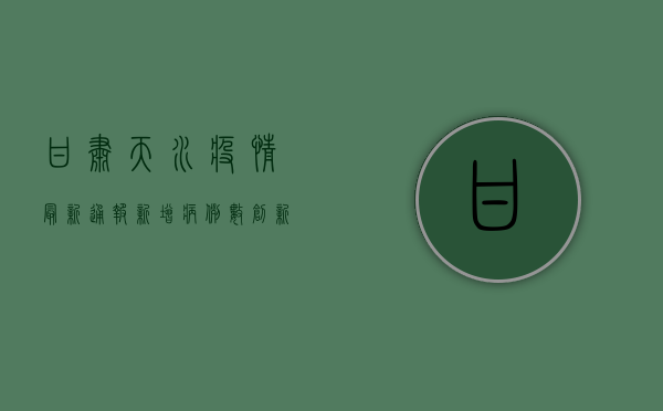 甘肃天水疫情最新通报，新增病例数创新高，防控形势依然严峻！