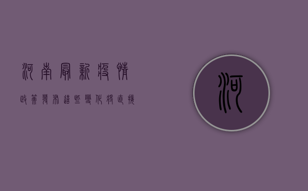 河南最新疫情政策发布，这些变化将直接影响你的生活！