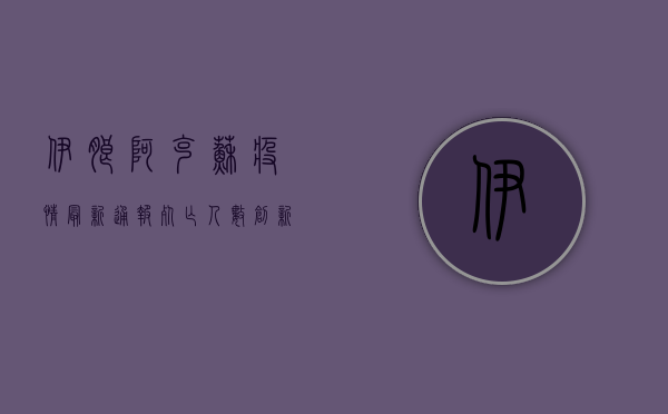 伊朗阿克苏疫情最新通报，死亡人数创新高，防控形势愈发严峻