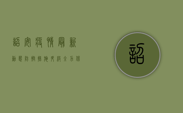 诏安疫情最新动态，防控措施升级，全力保障群众健康安全
