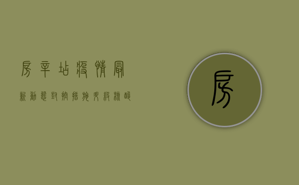 房辛店疫情最新动态，封控措施升级，核酸检测全面展开，居民如何应对？