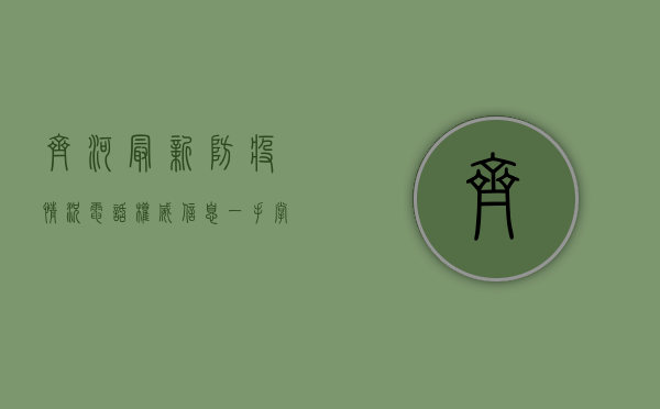 齐河最新防疫情况电话，权威信息，一手掌握！