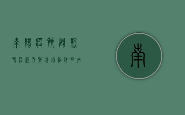 南阳疫情最新情况新野，紧急通报，防控措施全面升级！