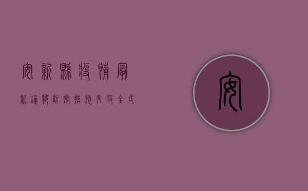 安新县疫情最新通报，防控措施升级，全民齐心共筑防线