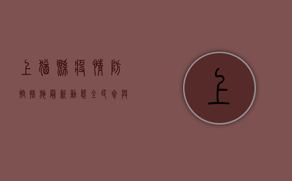 上犹县疫情防控措施最新动态，全民参与，共筑防线！
