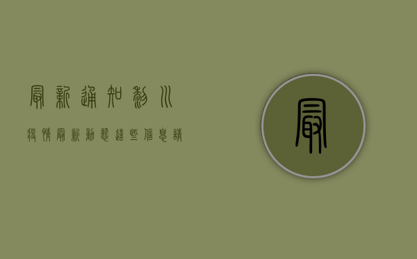 最新通知！黎川疫情最新动态，这些信息请务必查看！