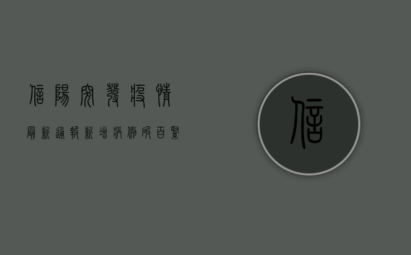信阳突发疫情！最新通报，新增病例破百，紧急启动三级响应！