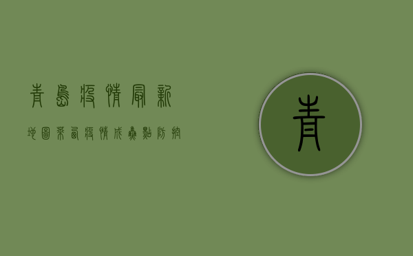 青岛疫情最新地图，莱西疫情成焦点，防控形势依然严峻！
