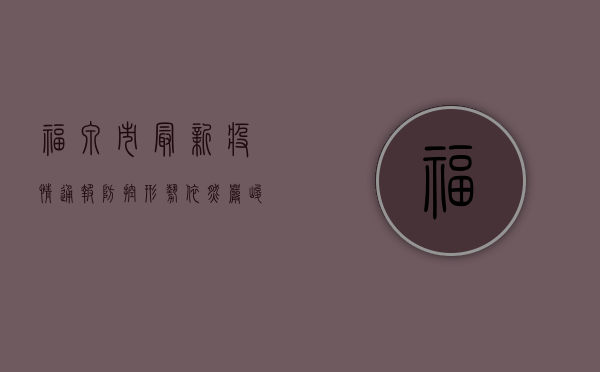 福泉市最新疫情通报，防控形势依然严峻，全民共筑防疫屏障