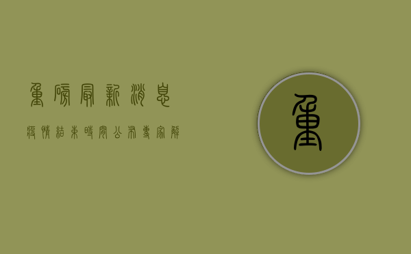 重磅！最新消息，疫情结束时间公布？专家解读最新防控政策