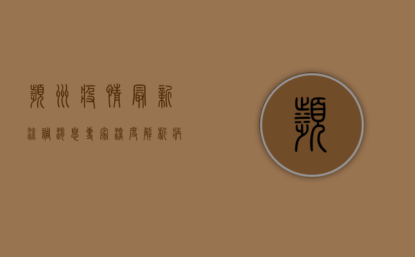 滨州疫情最新流调消息，专家深度解析病毒传播路径与防控重点