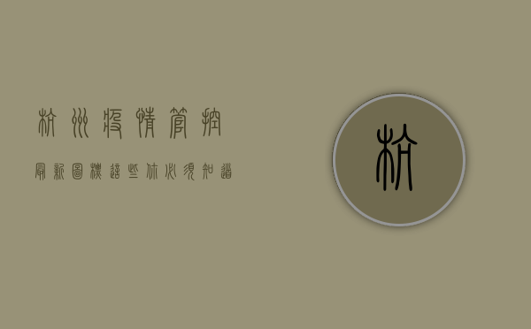 杭州疫情管控最新图标，这些你必须知道！