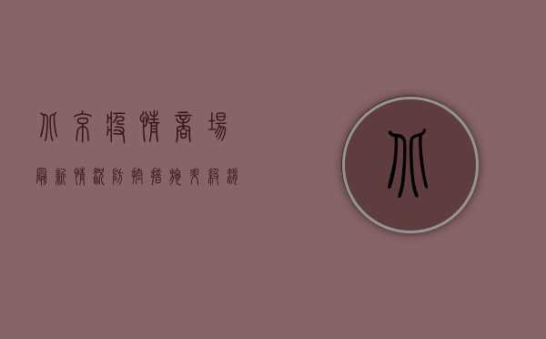 北京疫情商场最新情况，防控措施升级，消费者如何安全购物？