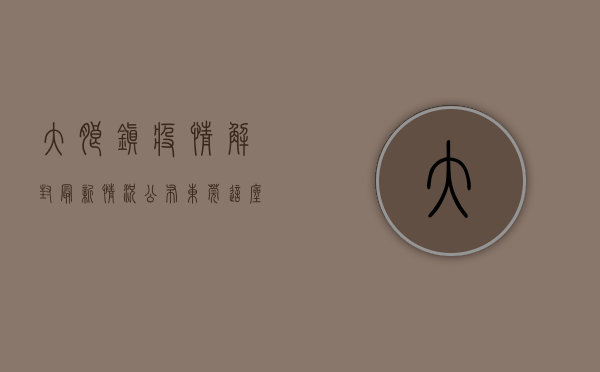 大朗镇疫情解封最新情况公布！东莞这座硬核小镇按下重启键