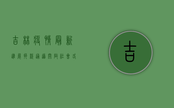 吉林疫情最新进展，捐款通道开启，社会各界爱心涌动