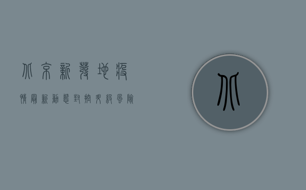 北京新发地疫情最新动态，封控升级，风险等级调整，防控措施全面升级！