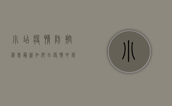 小店疫情防控消息最新，如何在疫情中保障经营安全？