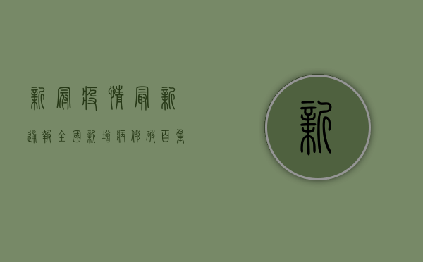 新冠疫情最新通报，全国新增病例破百，重症患者明显增多！