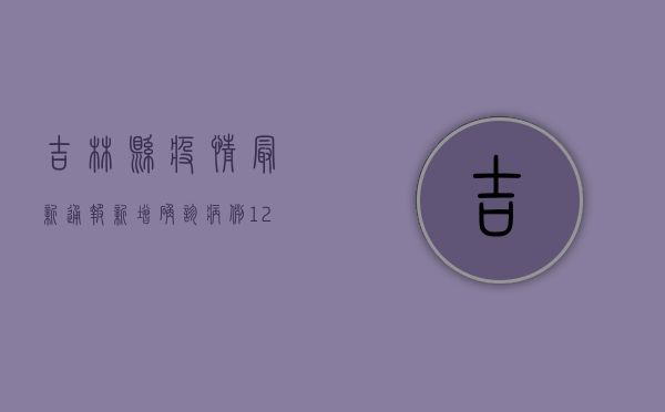 吉林县疫情最新通报，新增确诊病例12例，防控形势依然严峻