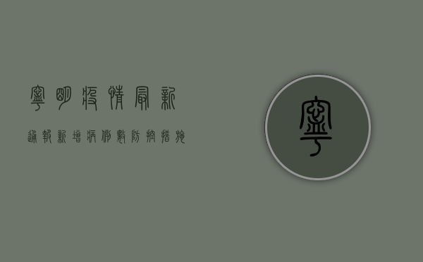 宁明疫情最新通报！新增病例数、防控措施全解析