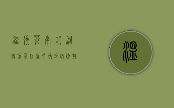 温州苍南新冠疫情最新通报！确诊病例数、防控措施全解析