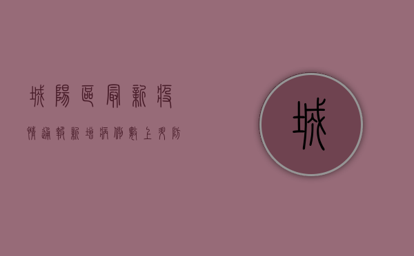 城阳区最新疫情通报，新增病例数上升，防控措施全面升级