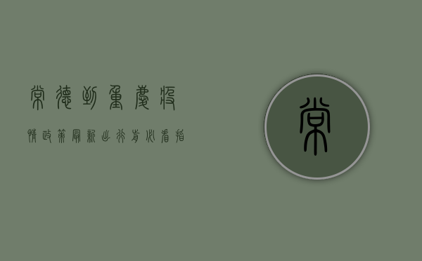 常德到重庆疫情政策最新，出行前必看指南！
