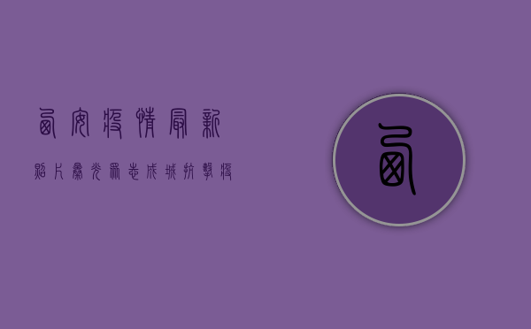 西安疫情最新照片曝光！众志成城抗击疫情，感人瞬间令人泪目