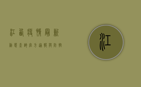 江西疫情最新动态查询，官方通报与防控措施全解析
